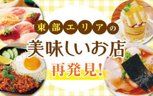 東部エリアの美味しいお店 再発見!