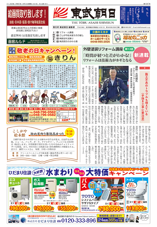 東武朝日新聞最新号紙面