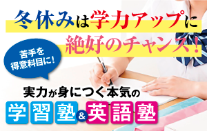 本気の学習塾・英語塾
