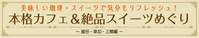 特集・カフェ&スイーツ店めぐり
