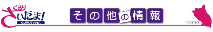 ぐるりさいたま!埼玉県のその他情報