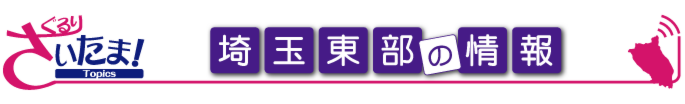 ぐるりさいたま!埼玉東部の地域情報