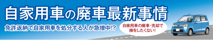 特集・自家用車の廃車最新事情