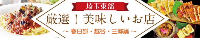 特集・埼玉東部厳選!美味しい店
