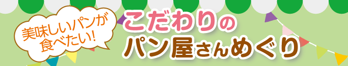 特集・こだわりのパン屋さんめぐり