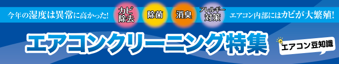 エアコンクリーニング特集