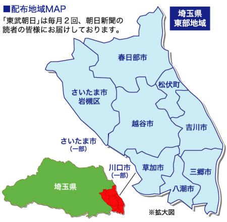 東武朝日は埼玉県東部地域に10万部配布