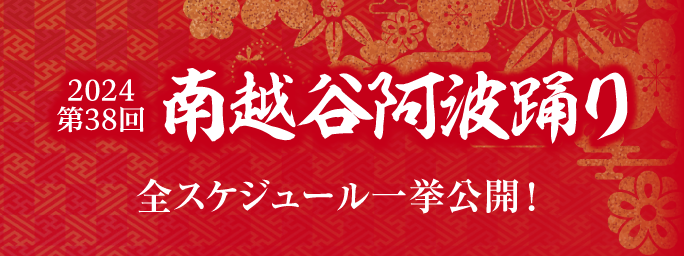 南越谷阿波踊り