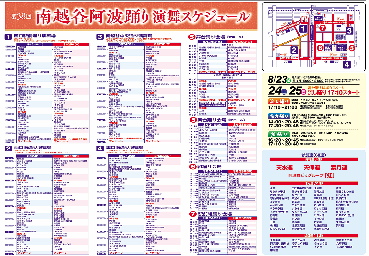 第38回南越谷阿波踊り演舞スケジュール