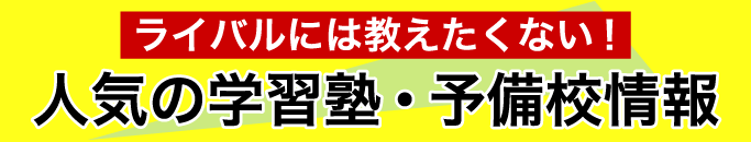 特集・人気の学習塾・予備校情報