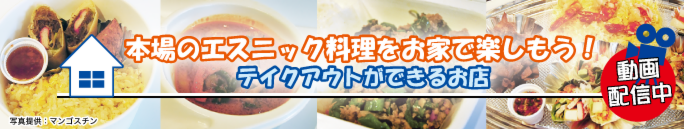 タイ料理をご自宅で!