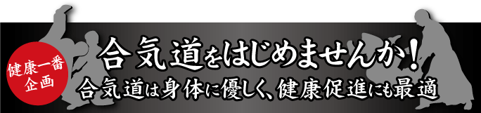 特集・合気道をはじめよう