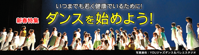 特集・ダンスを始めよう!