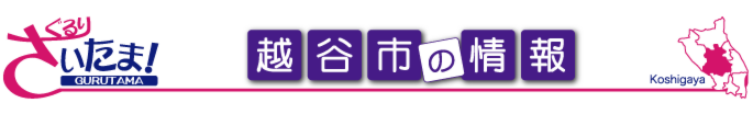 ぐるりさいたま!埼玉県越谷市の地域情報