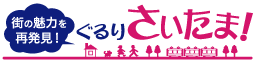 埼玉東部の地域情報を発信・ぐるりさいたま!