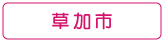 ぐるりさいたま!草加市の情報