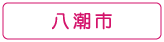 ぐるりさいたま!八潮市の情報