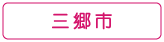 ぐるりさいたま!三郷市の情報