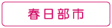 ぐるりさいたま!春日部市の情報