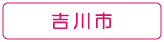 ぐるりさいたま!吉川市の情報