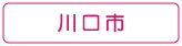 ぐるりさいたま!川口市の情報