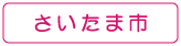 ぐるりさいたま!さいたま市の情報