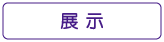 ぐるりさいたま!展示情報
