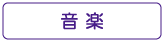 ぐるりさいたま!音楽情報