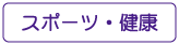 ぐるりさいたま!スポーツ・健康情報