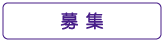 ぐるりさいたま!募集情報