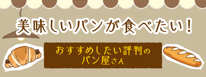 ぐるりさいたま・パン屋さん特集