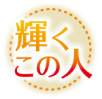 連載 輝くこの人