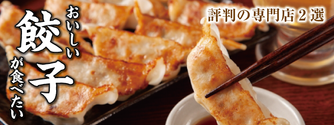 埼玉東部の餃子専門店