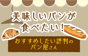 埼玉東部地域・おすすめしたい評判のパン屋さん