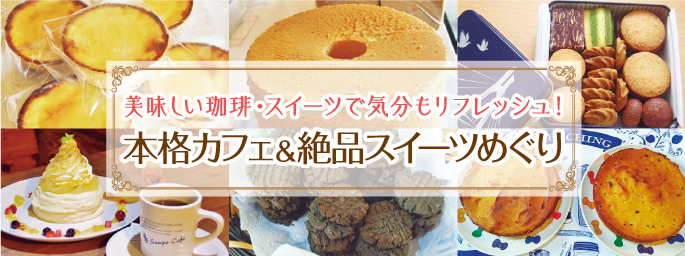 カフェ&スイーツめぐり