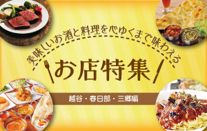 美味しいお酒と料理を心ゆくまで味わえる お店特集