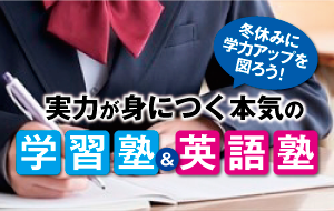 実力が身に付く本気の学習塾・英会話教室情報