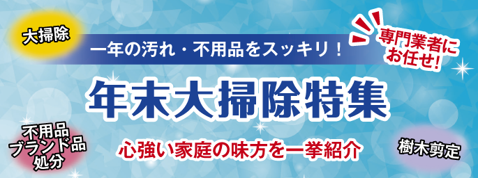 年末大掃除特集