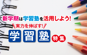 実力を伸ばす!本気の学習塾特集