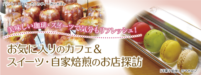 カフェ&スイーツ・自家焙煎のお店探訪