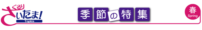 ぐるりさいたま!季節の特集