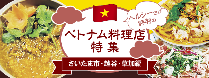 ベトナム料理店特集