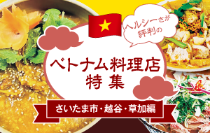 ベトナム料理店特集