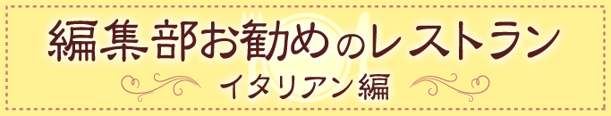 特集・編集部お勧めのレストラン