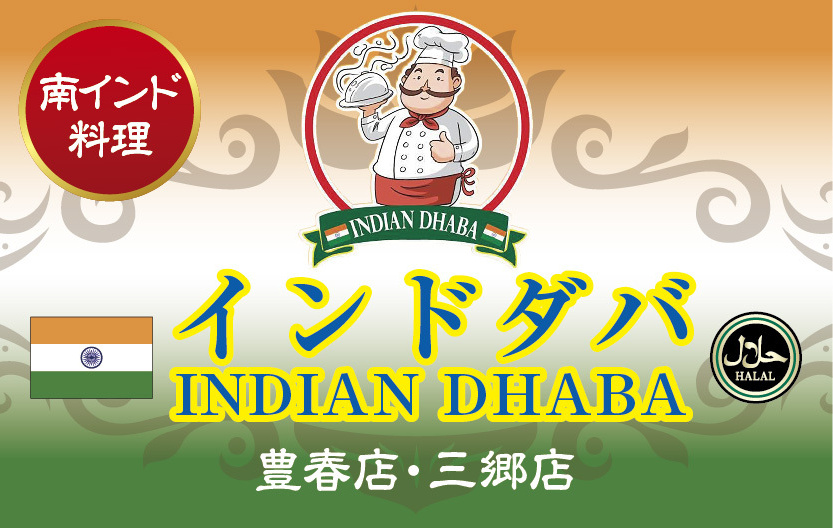 インドダバ（三郷店・豊春店）