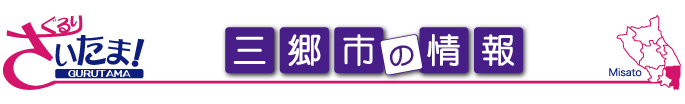 ぐるりさいたま！埼玉県三郷市の地域情報