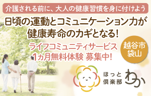 越谷市のほっと倶楽部わか