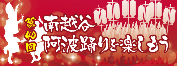 南越谷阿波踊り