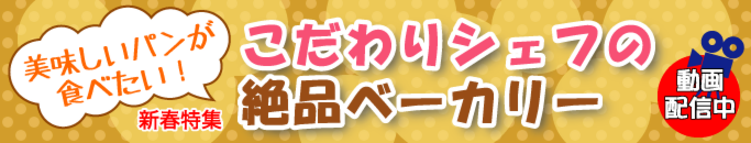特集・こだわりシェフの絶品ベーカリー