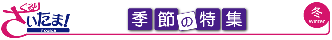 ぐるりさいたま